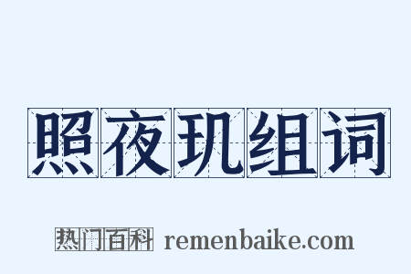 照夜玑组词是什么意思的图片